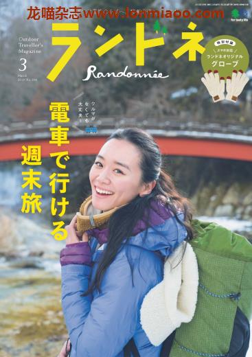 [日本版]ランドネ Randonnee 户外运动杂志 （隔月刊）2019年3月刊